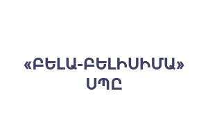 ԲԵԼԱ-ԲԵԼԻՍԻՄԱ ՍՊԸ
