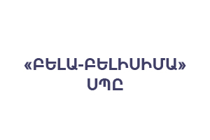 ԲԵԼԱ-ԲԵԼԻՍԻՄԱ ՍՊԸ