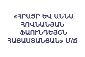 ՀՐԱՅՐ ԵՎ ԱՆՆԱ ՀՈՎՆԱՆՅԱՆ ՖԱՈՒՆԴԵՅՇՆ ՀԱՅԱՍՏԱՆՅԱՆՄ/Ճ